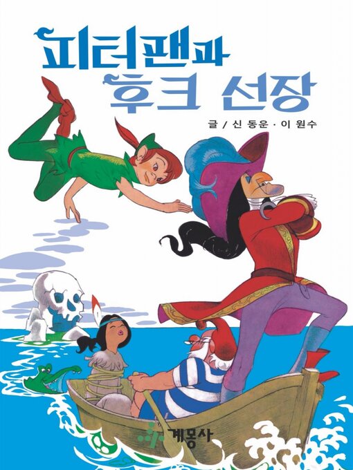 Title details for 피터팬과 후크 선장 by 계몽사 - Available